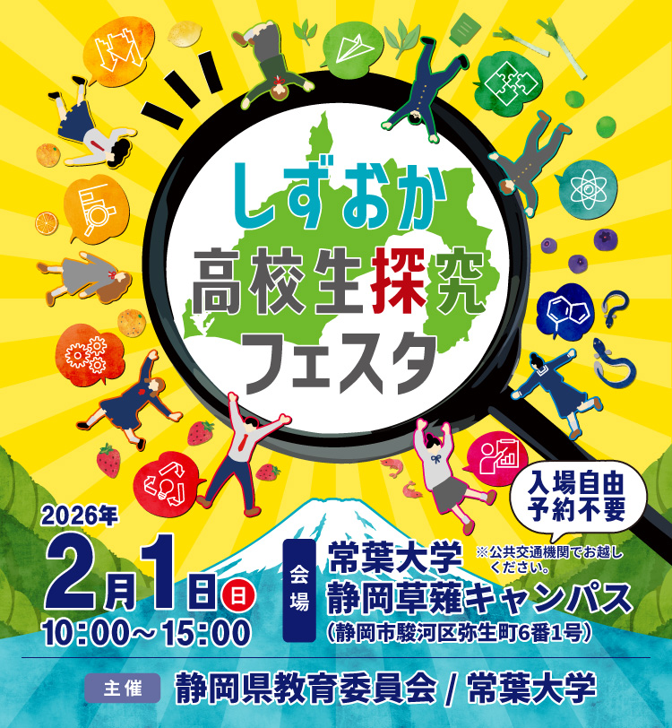 しずおか高校生探究フェスタ