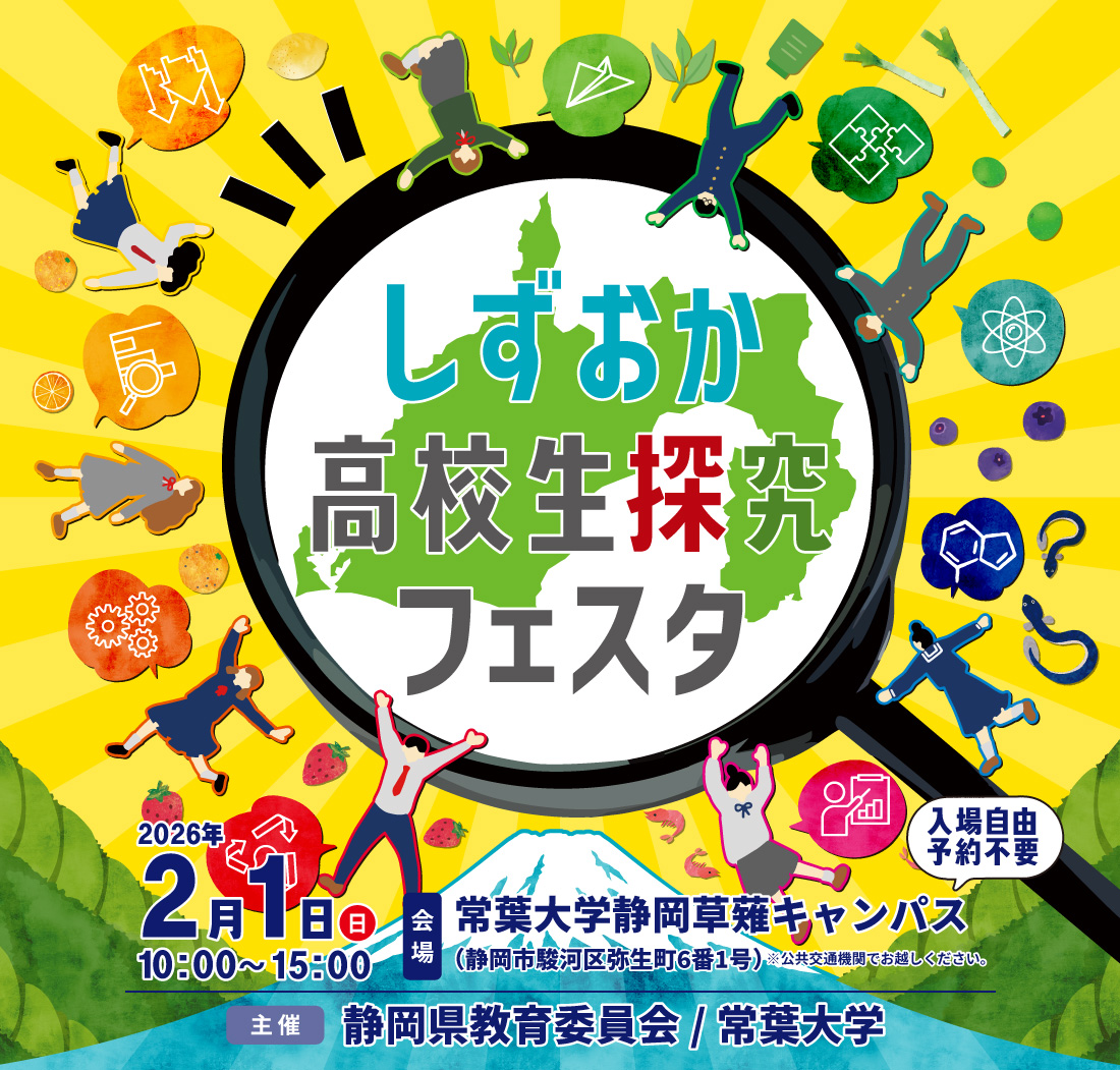 しずおか高校生探究フェスタ