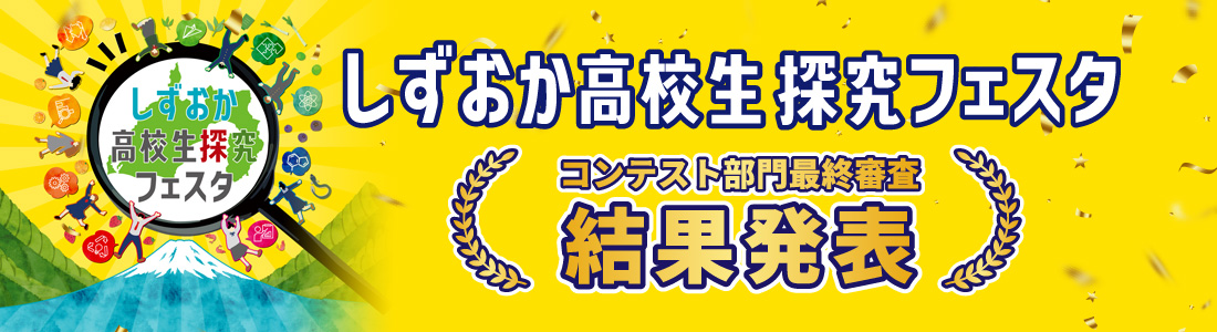 しずおか高校生探究フェスタ コンテスト部門最終審査結果発表