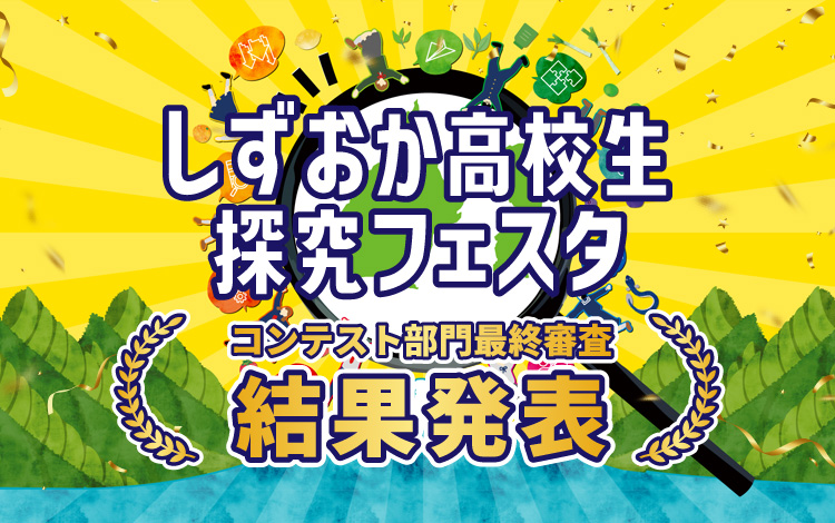 しずおか高校生探究フェスタ コンテスト部門最終審査結果発表